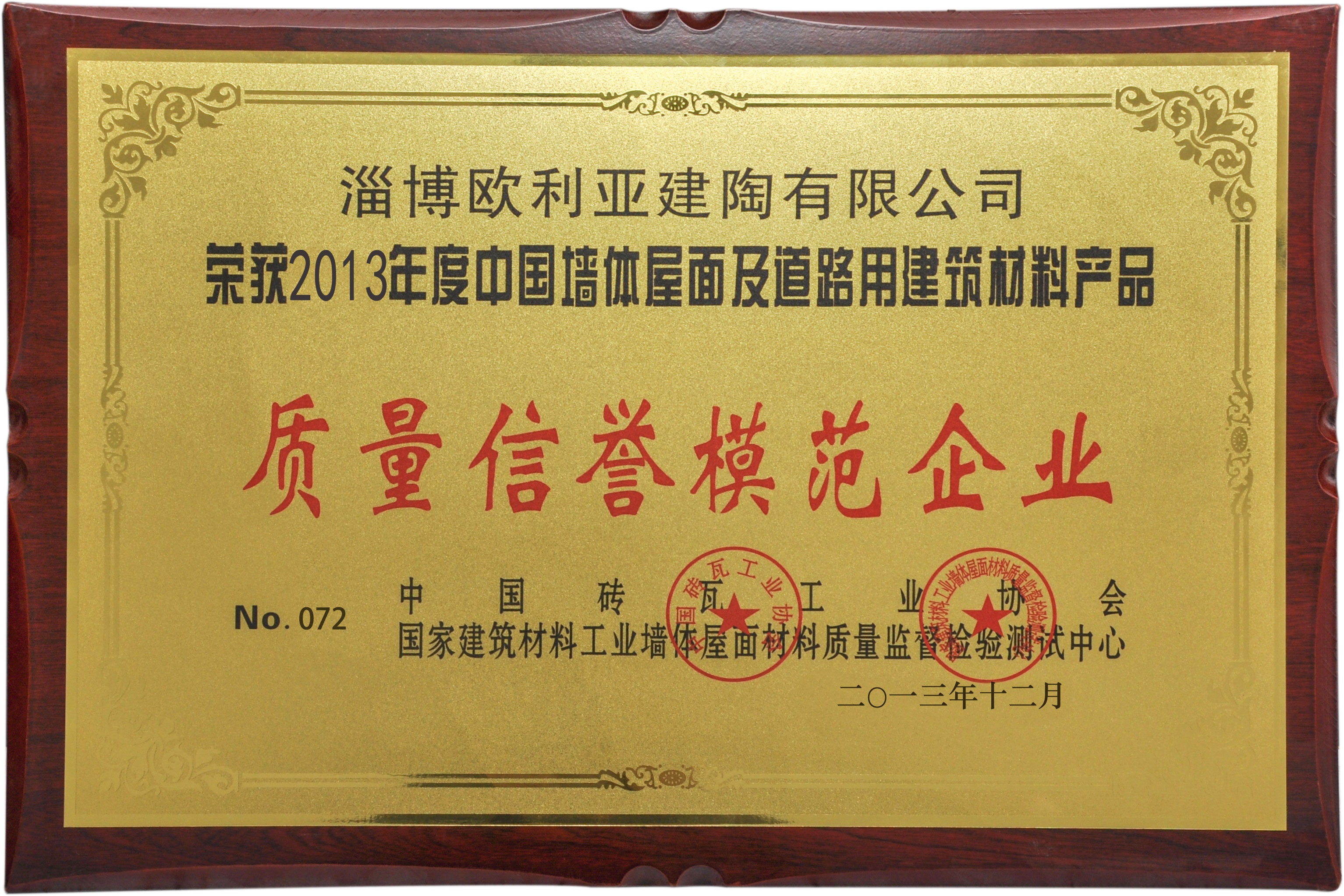 2013質(zhì)量信譽(yù)模范企業(yè)